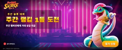 행운의 뱀, 쏟아지는 황금빛 보너스 banner